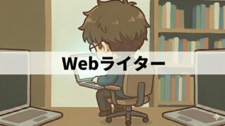 Webライター