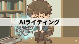 AIライティング