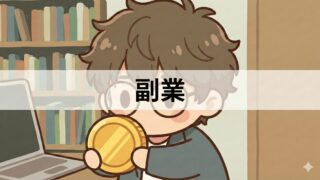 副業